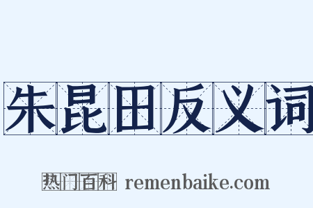 朱昆田反义词是什么意思的图片